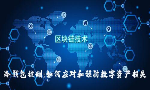 冷钱包被删：如何应对和预防数字资产损失