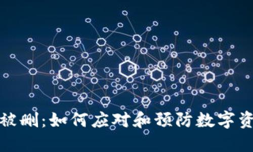 冷钱包被删：如何应对和预防数字资产损失