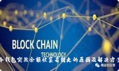 冷钱包突然余额被莫名转