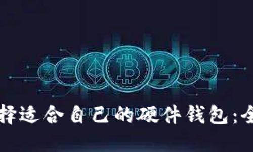 如何选择适合自己的硬件钱包：全面指南