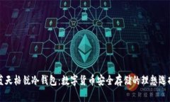 蓝天格锐冷钱包：数字货