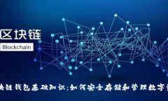 区块链钱包基础知识：如