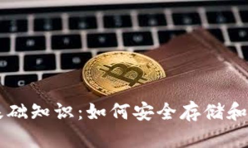 区块链钱包基础知识：如何安全存储和管理数字资产