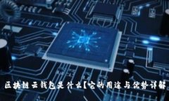 区块链云钱包是什么？它