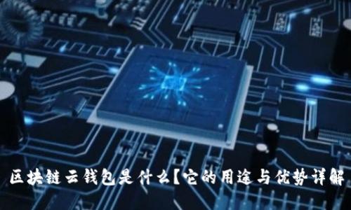 区块链云钱包是什么？它的用途与优势详解