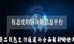数字藏品钱包支付通道的
