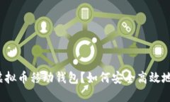 什么是虚拟币移动钱包？