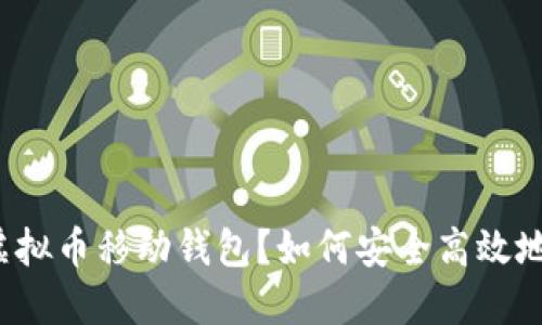 什么是虚拟币移动钱包？如何安全高效地使用它？