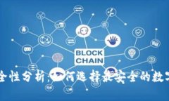 区块链钱包安全性分析：