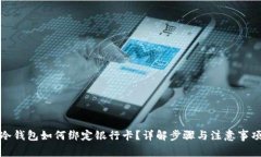 冷钱包如何绑定银行卡？