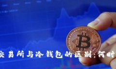 加密货币交易所与冷钱包