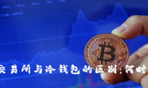 加密货币交易所与冷钱包的区别：何时选择哪个？