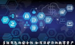 多链钱包的安全性：如何