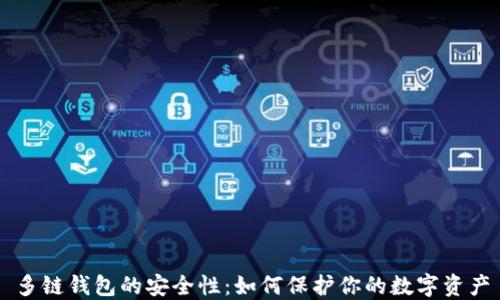 
多链钱包的安全性：如何保护你的数字资产
