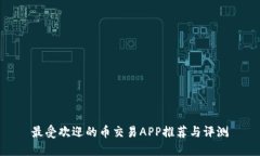 最受欢迎的币交易APP推荐
