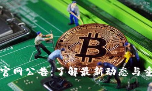 比特派官网公告：了解最新动态与重要信息