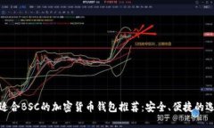最适合BSC的加密货币钱包