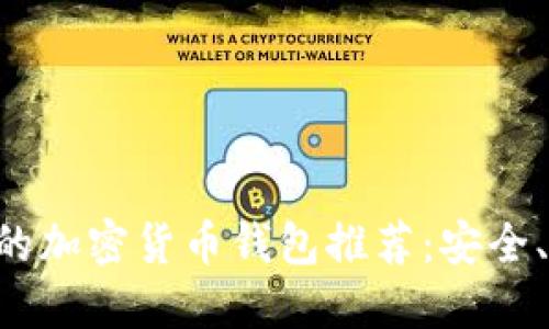最适合BSC的加密货币钱包推荐：安全、便捷的选择