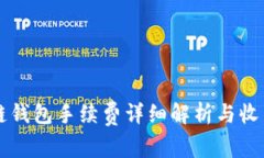 区块链钱包手续费详细解