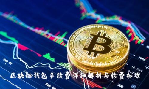 区块链钱包手续费详细解析与收费标准