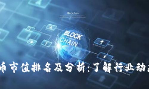 2023年虚拟币市值排名及分析：了解行业动态与盈利机会