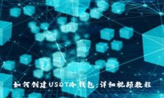 如何创建USDT冷钱包：详细
