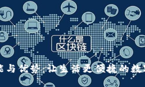 电子钱包的功能与优势：让生活更便捷的数字支付解决方案