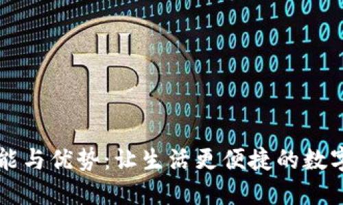 电子钱包的功能与优势：让生活更便捷的数字支付解决方案