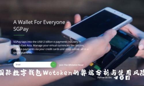 国际数字钱包Wotoken的弊端分析与使用风险