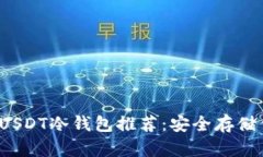 2023年最佳USDT冷钱包推荐：