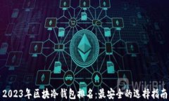 2023年区块冷钱包排名：最