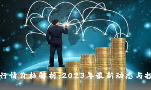 狗狗币行情价格解析：2023年最新动态与投资建议