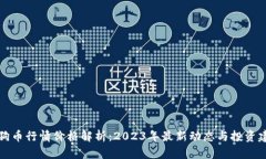 狗狗币行情价格解析：2