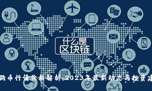 狗狗币行情价格解析：2023年最新动态与投资建议