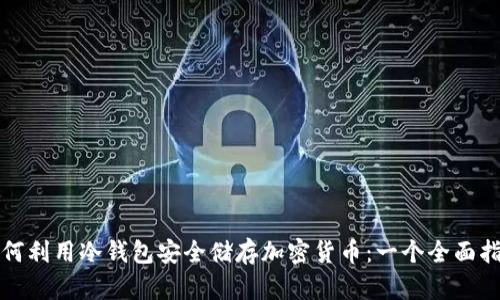 如何利用冷钱包安全储存加密货币：一个全面指南