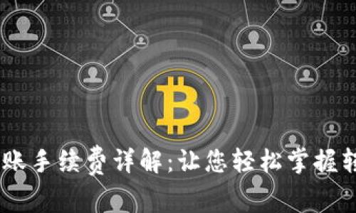 OKEx转账手续费详解：让您轻松掌握转账成本