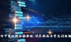如何下载比特派安卓版：