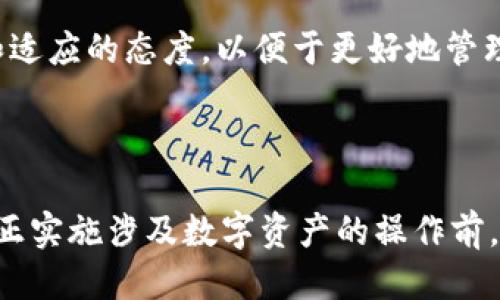    U币冷钱包地址可以更改吗？  /   
 guanjianci  U币, 冷钱包, 交易安全, 数字资产  /guanjianci 

## 内容主体大纲

### 1. 什么是U币冷钱包？
   - 1.1 U币的定义与背景
   - 1.2 冷钱包的概念与功能
   - 1.3 U币冷钱包的优势

### 2. U币冷钱包地址的构成
   - 2.1 钱包地址的基本信息
   - 2.2 钱包地址的生成机制
   - 2.3 冷钱包与热钱包的区别

### 3. U币冷钱包地址更改的可能性
   - 3.1 冷钱包地址是否能更改
   - 3.2 理论上更改的方式
   - 3.3 更改带来的风险与影响

### 4. 如何安全管理U币冷钱包
   - 4.1 冷钱包的安全设置
   - 4.2 避免安全隐患的措施
   - 4.3 冷钱包与热钱包的结合使用

### 5. U币冷钱包存储的最佳实践
   - 5.1 存储策略与方式
   - 5.2 密钥管理
   - 5.3 时效更新与备份

### 6. 常见问题解答
   - 6.1 更改冷钱包地址会影响资金吗？
   - 6.2 如何检测冷钱包的安全性？
   - 6.3 改变冷钱包地址需要支付手续费吗？
   - 6.4 如何恢复冷钱包资产？
   - 6.5 冷钱包是否完全安全？
   - 6.6 U币冷钱包与监管的关系？
   - 6.7 怎样选择合适的冷钱包？

### 7. 结论
   - 7.1 总结U币冷钱包的使用
   - 7.2 对未来数字资产存储的展望

---

## 内容介绍

### 1. 什么是U币冷钱包？

#### 1.1 U币的定义与背景
U币是基于区块链技术的一种数字货币，近年来随着区块链技术的发展，其应用场景逐渐增多，受到了广泛的关注。U币具有去中心化、匿名性、可追溯等特性，成为投资者和交易者的热门选择。

#### 1.2 冷钱包的概念与功能
冷钱包是一种离线存储数字资产的方式，主要用于保护用户的数字货币资产。与热钱包不同，冷钱包并不连接互联网，从而降低了黑客攻击的风险。

#### 1.3 U币冷钱包的优势
U币冷钱包的优势在于其高度的安全性和隐私保护。用户可以通过生成硬件设备或纸质钱包来存储U币，确保资产的安全不受网络攻击的影响。

### 2. U币冷钱包地址的构成

#### 2.1 钱包地址的基本信息
每个U币冷钱包都有一个唯一的钱包地址，用户可以通过该地址来接收和发送U币。钱包地址通常由一串字母和数字组成。

#### 2.2 钱包地址的生成机制
钱包地址的生成通常依赖于复杂的数学算法，通过公钥和私钥的配对实现。用户在创建冷钱包时，系统会自动生成一对密钥并生成相应的地址。

#### 2.3 冷钱包与热钱包的区别
冷钱包与热钱包的主要区别在于安全性和访问便利性，冷钱包更安全但不便于频繁交易，而热钱包则方便快速交易但安全性相对较低。

### 3. U币冷钱包地址更改的可能性

#### 3.1 冷钱包地址是否能更改
一般来说，U币冷钱包地址是不能随意更改的，因为地址是与其生成的私钥对应的唯一标识。但是用户可以通过创建新的钱包地址进行新的资金操作。

#### 3.2 理论上更改的方式
理论上，用户可以通过重新创建冷钱包来得到新的地址。虽然这样能够得到新的地址，但原来的地址依然有效，用户仍可以接收和发送资金。

#### 3.3 更改带来的风险与影响
更改冷钱包地址可能会带来一些风险，比如原地址的安全问题、管理上的繁琐等。如果不谨慎操作，可能会导致资产损失。

### 4. 如何安全管理U币冷钱包

#### 4.1 冷钱包的安全设置
用户在使用冷钱包时，应该采取一系列的安全设置，比如定期更新密码、使用多重签名等，提高钱包的安全性。

#### 4.2 避免安全隐患的措施
用户可以通过加密存储、备份私钥等措施来避免安全隐患。同时，确保离线设备不与互联网连接，避免黑客入侵。

#### 4.3 冷钱包与热钱包的结合使用
根据需求，用户可以将长期储存的资产放在冷钱包中，而将短期交易的资产放在热钱包中，这样可以达到安全与便利的平衡。

### 5. U币冷钱包存储的最佳实践

#### 5.1 存储策略与方式
对于存储U币，用户可以使用硬件钱包或纸钱包。硬件钱包相对安全并且便于管理，而纸钱包则应妥善保存，避免丢失和损毁。

#### 5.2 密钥管理
密钥的管理是冷钱包安全的关键。用户必须确保私钥的保密与安全，如果私钥泄露，资产也随之暴露。

#### 5.3 时效更新与备份
定期使用新地址或者更新钱包的方式可以增加安全性。同时，用户应该做好备份，以避免数据丢失的风险。

### 6. 常见问题解答

#### 6.1 更改冷钱包地址会影响资金吗？
更改冷钱包地址不会影响已经存入的钱包内的资金，因为所有钱包地址依然有效。但用户需要注意，新地址与旧地址之间的资金分配。

#### 6.2 如何检测冷钱包的安全性？
用户可以通过在线钱包的安全评估工具、社区反馈以及专家的分析来检测冷钱包的安全性。此外，定期更新和备份私钥是保护资金的重要手段。

#### 6.3 改变冷钱包地址需要支付手续费吗？
一般情况下，改变冷钱包地址并不需要支付手续费，但进行一笔转账或者提取资金时，网络通常会收取一定的交易手续费。

#### 6.4 如何恢复冷钱包资产？
若用户遗失冷钱包设备，可以使用备份的私钥或恢复种子词进行恢复。及时备份和妥善保管这些信息是关键所在。

#### 6.5 冷钱包是否完全安全？
虽然冷钱包相较于热钱包更为安全，但也并非绝对安全。用户需要定期更新密码及监控可能的安全隐患。

#### 6.6 U币冷钱包与监管的关系？
与其他数字资产一样，U币的冷钱包同样受到监管的关注。用户在使用时需遵循相关法规，以保障自身权益。

#### 6.7 怎样选择合适的冷钱包？
用户在选择冷钱包时需考虑其安全性、使用便捷性、支持币种种类、品牌信誉等因素。建议多做比较，选择适合自身需求的钱包。

### 7. 结论

#### 7.1 总结U币冷钱包的使用
U币冷钱包是保护数字资产的有效方法，用户需了解其功能与管理方式，以确保资产安全。

#### 7.2 对未来数字资产存储的展望
随着技术的进步，数字货币的存储和管理方式将会不断演化，用户应保持学习和适应的态度，以便于更好地管理资产。

---

以上内容是围绕“U币冷钱包地址能改吗”的主题所构建的全面解答。请注意，真正实施涉及数字资产的操作前，请务必进一步研究并咨询专业人士。