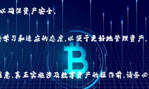    U币冷钱包地址可以更改吗？  /   
 guanjianci  U币, 冷钱包, 交易安全, 数字资产  /guanjianci 

## 内容主体大纲

### 1. 什么是U币冷钱包？
   - 1.1 U币的定义与背景
   - 1.2 冷钱包的概念与功能
   - 1.3 U币冷钱包的优势

### 2. U币冷钱包地址的构成
   - 2.1 钱包地址的基本信息
   - 2.2 钱包地址的生成机制
   - 2.3 冷钱包与热钱包的区别

### 3. U币冷钱包地址更改的可能性
   - 3.1 冷钱包地址是否能更改
   - 3.2 理论上更改的方式
   - 3.3 更改带来的风险与影响

### 4. 如何安全管理U币冷钱包
   - 4.1 冷钱包的安全设置
   - 4.2 避免安全隐患的措施
   - 4.3 冷钱包与热钱包的结合使用

### 5. U币冷钱包存储的最佳实践
   - 5.1 存储策略与方式
   - 5.2 密钥管理
   - 5.3 时效更新与备份

### 6. 常见问题解答
   - 6.1 更改冷钱包地址会影响资金吗？
   - 6.2 如何检测冷钱包的安全性？
   - 6.3 改变冷钱包地址需要支付手续费吗？
   - 6.4 如何恢复冷钱包资产？
   - 6.5 冷钱包是否完全安全？
   - 6.6 U币冷钱包与监管的关系？
   - 6.7 怎样选择合适的冷钱包？

### 7. 结论
   - 7.1 总结U币冷钱包的使用
   - 7.2 对未来数字资产存储的展望

---

## 内容介绍

### 1. 什么是U币冷钱包？

#### 1.1 U币的定义与背景
U币是基于区块链技术的一种数字货币，近年来随着区块链技术的发展，其应用场景逐渐增多，受到了广泛的关注。U币具有去中心化、匿名性、可追溯等特性，成为投资者和交易者的热门选择。

#### 1.2 冷钱包的概念与功能
冷钱包是一种离线存储数字资产的方式，主要用于保护用户的数字货币资产。与热钱包不同，冷钱包并不连接互联网，从而降低了黑客攻击的风险。

#### 1.3 U币冷钱包的优势
U币冷钱包的优势在于其高度的安全性和隐私保护。用户可以通过生成硬件设备或纸质钱包来存储U币，确保资产的安全不受网络攻击的影响。

### 2. U币冷钱包地址的构成

#### 2.1 钱包地址的基本信息
每个U币冷钱包都有一个唯一的钱包地址，用户可以通过该地址来接收和发送U币。钱包地址通常由一串字母和数字组成。

#### 2.2 钱包地址的生成机制
钱包地址的生成通常依赖于复杂的数学算法，通过公钥和私钥的配对实现。用户在创建冷钱包时，系统会自动生成一对密钥并生成相应的地址。

#### 2.3 冷钱包与热钱包的区别
冷钱包与热钱包的主要区别在于安全性和访问便利性，冷钱包更安全但不便于频繁交易，而热钱包则方便快速交易但安全性相对较低。

### 3. U币冷钱包地址更改的可能性

#### 3.1 冷钱包地址是否能更改
一般来说，U币冷钱包地址是不能随意更改的，因为地址是与其生成的私钥对应的唯一标识。但是用户可以通过创建新的钱包地址进行新的资金操作。

#### 3.2 理论上更改的方式
理论上，用户可以通过重新创建冷钱包来得到新的地址。虽然这样能够得到新的地址，但原来的地址依然有效，用户仍可以接收和发送资金。

#### 3.3 更改带来的风险与影响
更改冷钱包地址可能会带来一些风险，比如原地址的安全问题、管理上的繁琐等。如果不谨慎操作，可能会导致资产损失。

### 4. 如何安全管理U币冷钱包

#### 4.1 冷钱包的安全设置
用户在使用冷钱包时，应该采取一系列的安全设置，比如定期更新密码、使用多重签名等，提高钱包的安全性。

#### 4.2 避免安全隐患的措施
用户可以通过加密存储、备份私钥等措施来避免安全隐患。同时，确保离线设备不与互联网连接，避免黑客入侵。

#### 4.3 冷钱包与热钱包的结合使用
根据需求，用户可以将长期储存的资产放在冷钱包中，而将短期交易的资产放在热钱包中，这样可以达到安全与便利的平衡。

### 5. U币冷钱包存储的最佳实践

#### 5.1 存储策略与方式
对于存储U币，用户可以使用硬件钱包或纸钱包。硬件钱包相对安全并且便于管理，而纸钱包则应妥善保存，避免丢失和损毁。

#### 5.2 密钥管理
密钥的管理是冷钱包安全的关键。用户必须确保私钥的保密与安全，如果私钥泄露，资产也随之暴露。

#### 5.3 时效更新与备份
定期使用新地址或者更新钱包的方式可以增加安全性。同时，用户应该做好备份，以避免数据丢失的风险。

### 6. 常见问题解答

#### 6.1 更改冷钱包地址会影响资金吗？
更改冷钱包地址不会影响已经存入的钱包内的资金，因为所有钱包地址依然有效。但用户需要注意，新地址与旧地址之间的资金分配。

#### 6.2 如何检测冷钱包的安全性？
用户可以通过在线钱包的安全评估工具、社区反馈以及专家的分析来检测冷钱包的安全性。此外，定期更新和备份私钥是保护资金的重要手段。

#### 6.3 改变冷钱包地址需要支付手续费吗？
一般情况下，改变冷钱包地址并不需要支付手续费，但进行一笔转账或者提取资金时，网络通常会收取一定的交易手续费。

#### 6.4 如何恢复冷钱包资产？
若用户遗失冷钱包设备，可以使用备份的私钥或恢复种子词进行恢复。及时备份和妥善保管这些信息是关键所在。

#### 6.5 冷钱包是否完全安全？
虽然冷钱包相较于热钱包更为安全，但也并非绝对安全。用户需要定期更新密码及监控可能的安全隐患。

#### 6.6 U币冷钱包与监管的关系？
与其他数字资产一样，U币的冷钱包同样受到监管的关注。用户在使用时需遵循相关法规，以保障自身权益。

#### 6.7 怎样选择合适的冷钱包？
用户在选择冷钱包时需考虑其安全性、使用便捷性、支持币种种类、品牌信誉等因素。建议多做比较，选择适合自身需求的钱包。

### 7. 结论

#### 7.1 总结U币冷钱包的使用
U币冷钱包是保护数字资产的有效方法，用户需了解其功能与管理方式，以确保资产安全。

#### 7.2 对未来数字资产存储的展望
随着技术的进步，数字货币的存储和管理方式将会不断演化，用户应保持学习和适应的态度，以便于更好地管理资产。

---

以上内容是围绕“U币冷钱包地址能改吗”的主题所构建的全面解答。请注意，真正实施涉及数字资产的操作前，请务必进一步研究并咨询专业人士。