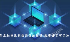 2023年虚拟币最新法律法规