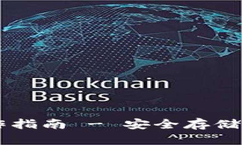 手机冷钱包转出操作指南 - 安全存储与管理你的数字资产