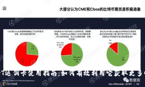 USDT返佣卡使用指南：如何有效利用它获取更多收益