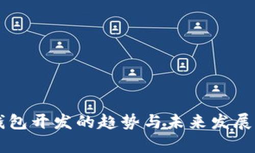区块链钱包开发的趋势与未来发展形势解析