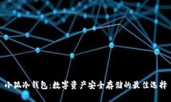 小狐冷钱包：数字资产安