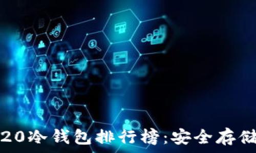   
2023年TRC20冷钱包排行榜：安全存储的最佳选择