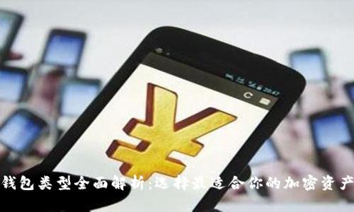 加密货币钱包类型全面解析：选择最适合你的加密资产存储方案