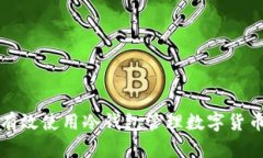 如何有效使用冷钱包管理