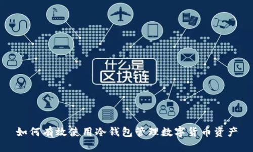 如何有效使用冷钱包管理数字货币资产