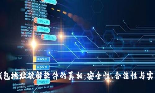区块链钱包地址破解软件的真相：安全性、合法性与实用性分析