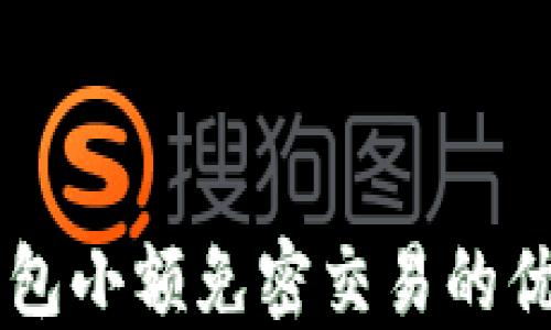 
区块链钱包小额免密交易的优势与应用